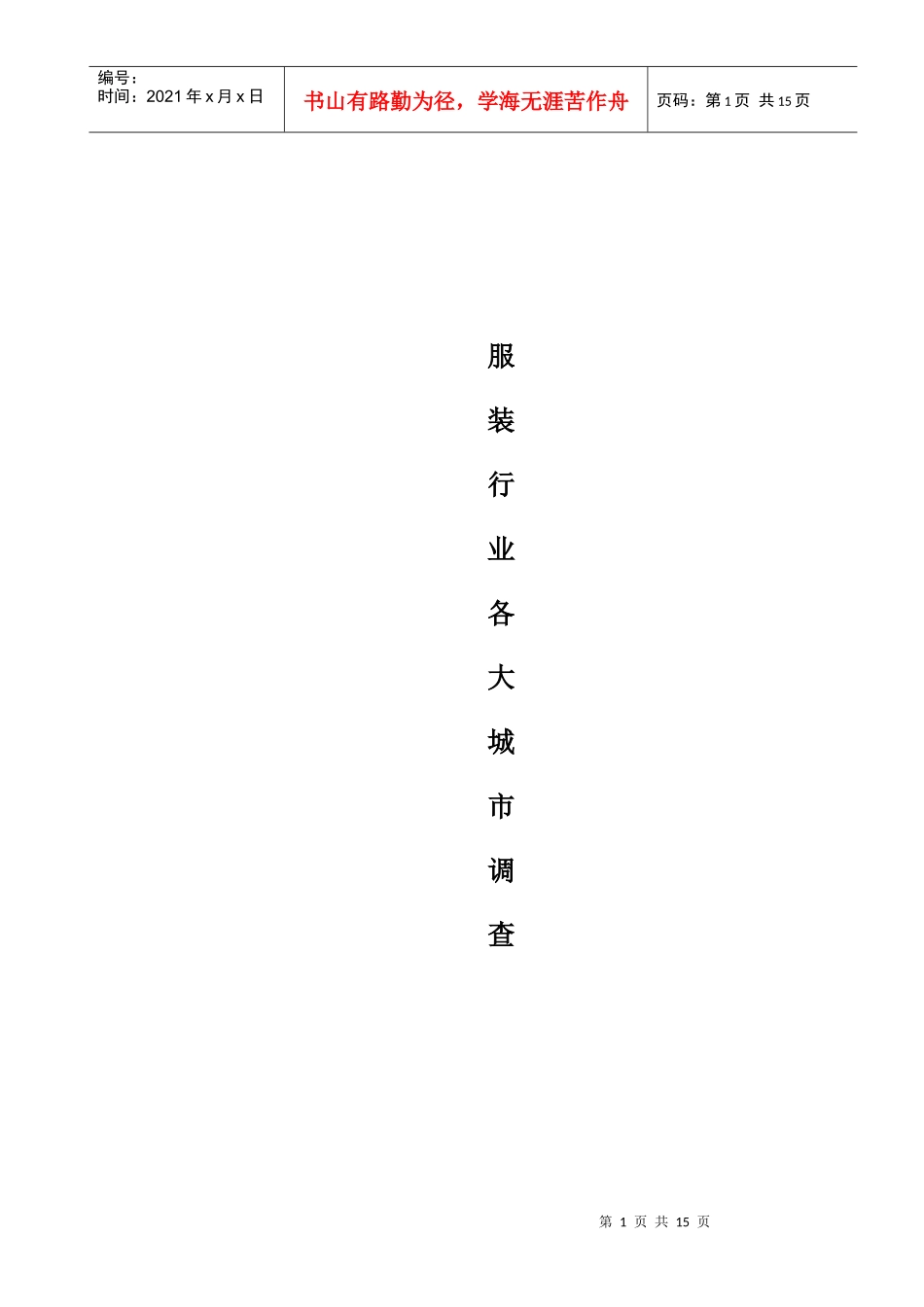 服装行业各大城市调研分析_第1页