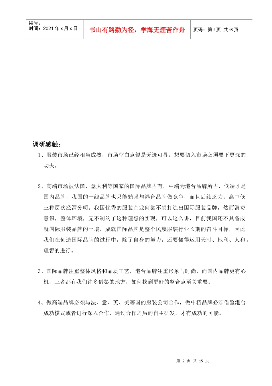 服装行业各大城市调研分析_第2页