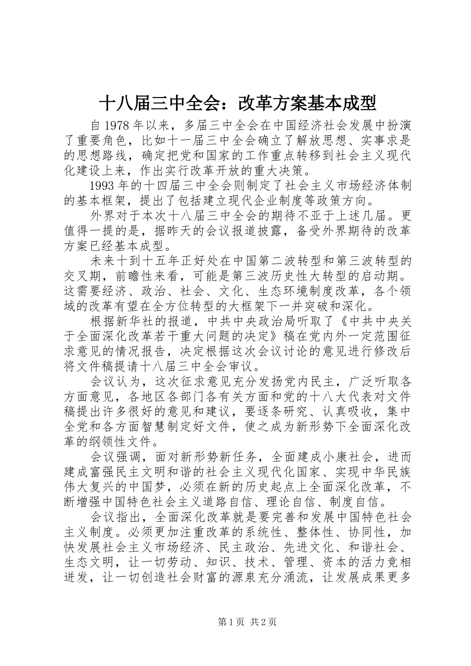 十八届三中全会：改革实施方案基本成型_第1页