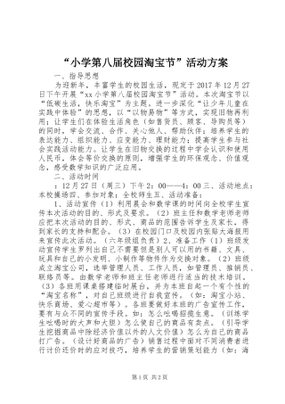 “小学第八届校园淘宝节”活动实施方案