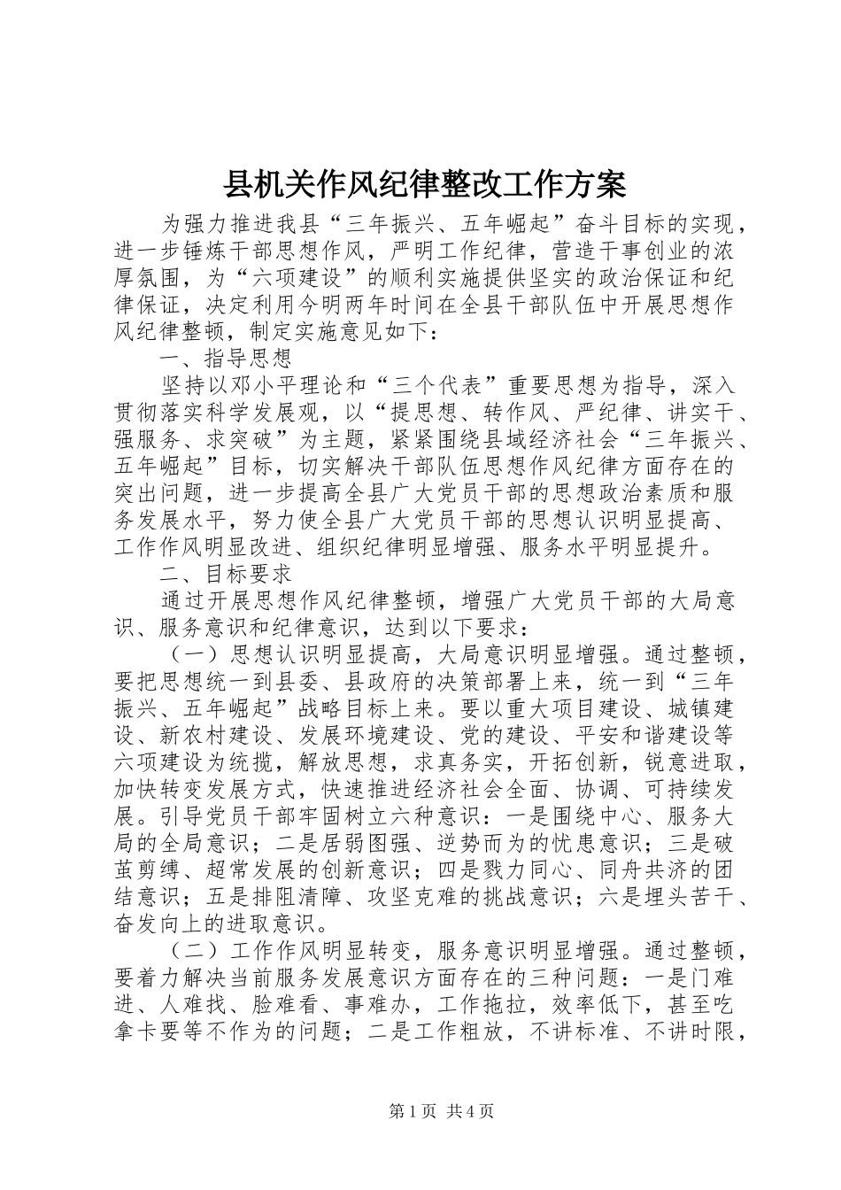 县机关作风纪律整改工作实施方案_第1页