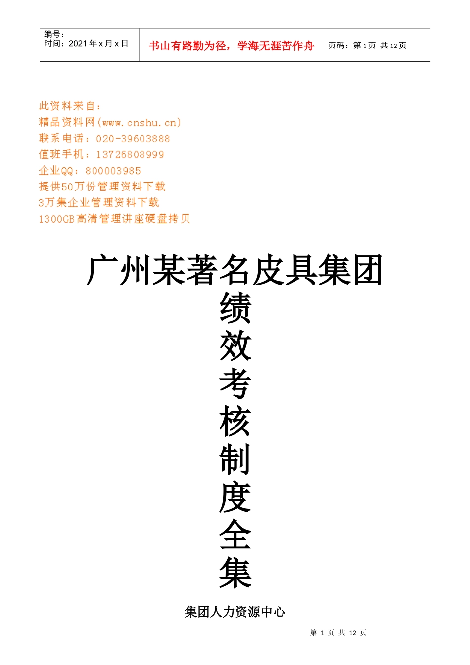 杭州某皮具集团绩效考核管理办法与绩效考核表_第1页