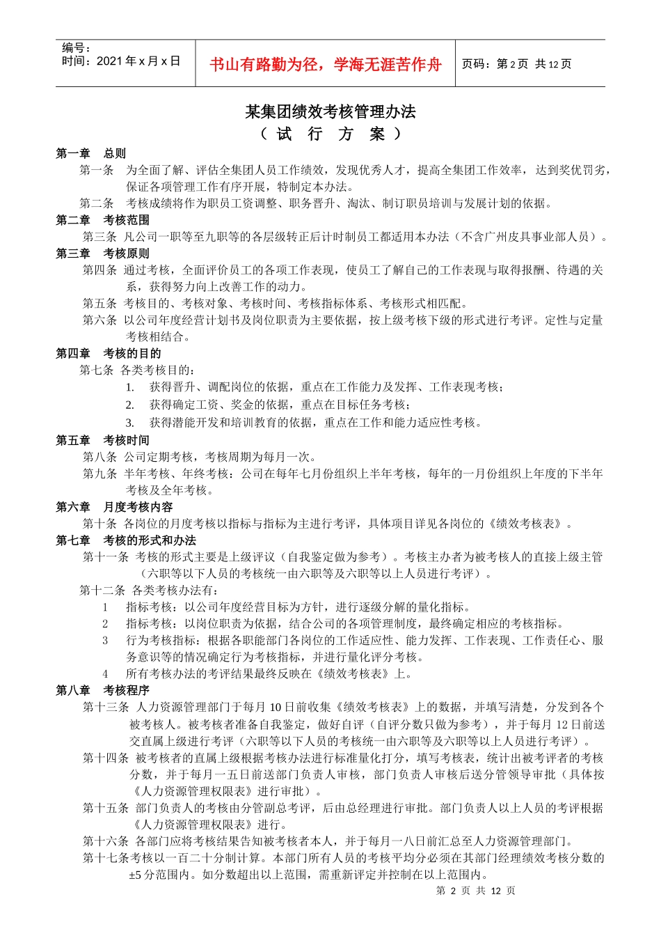 杭州某皮具集团绩效考核管理办法与绩效考核表_第2页