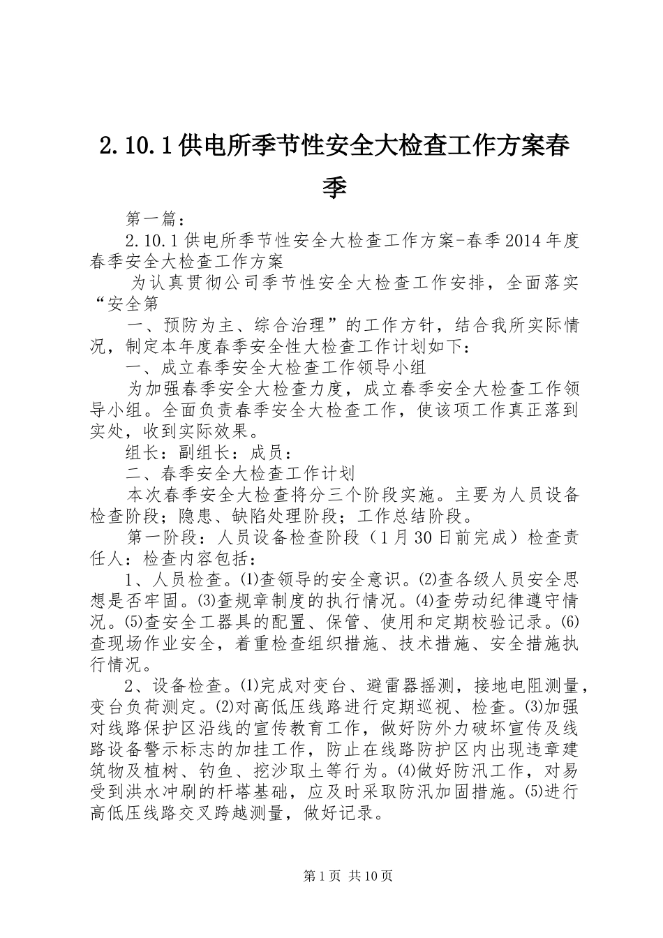 供电所季节性安全大检查工作实施方案春季_第1页