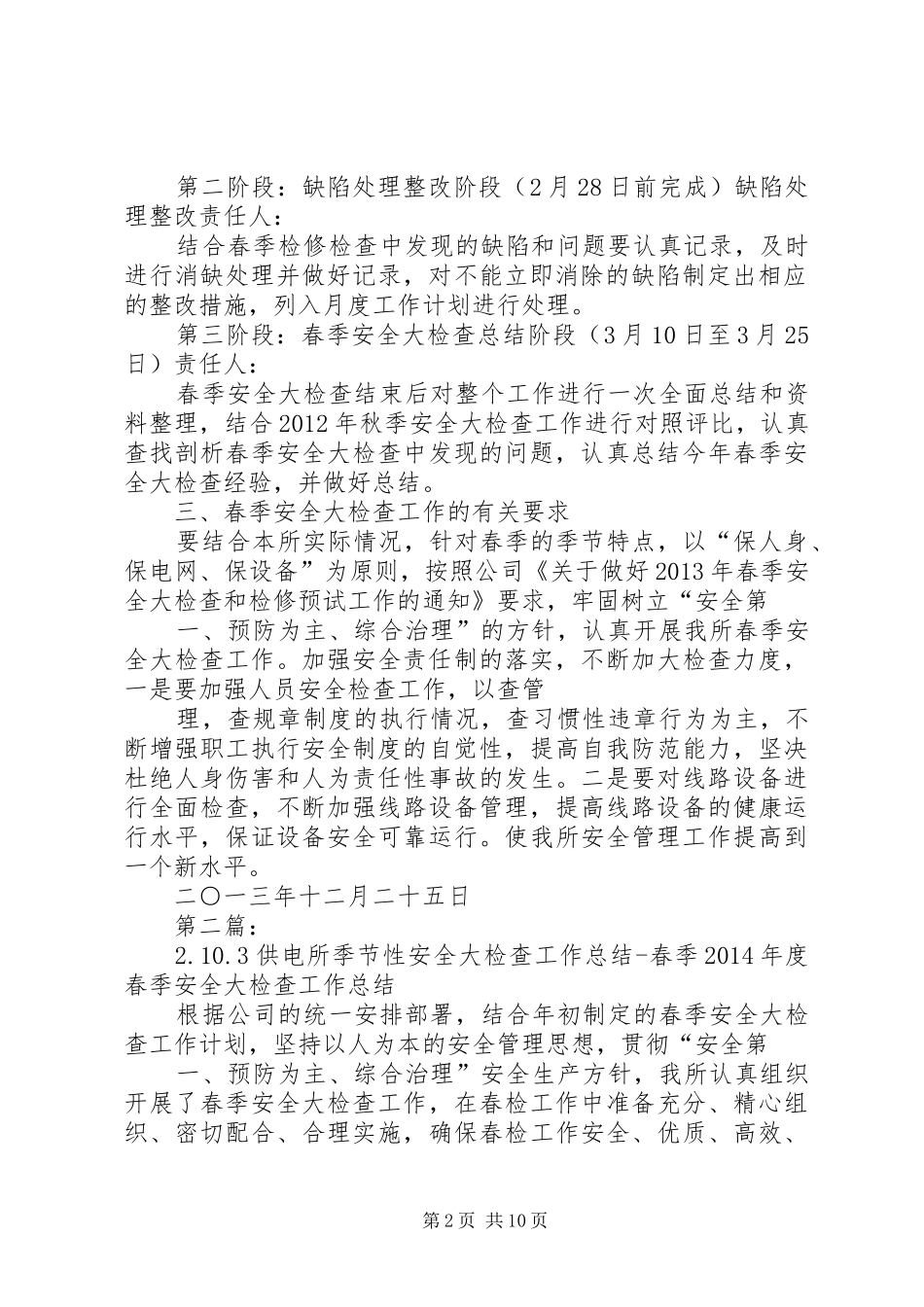 供电所季节性安全大检查工作实施方案春季_第2页