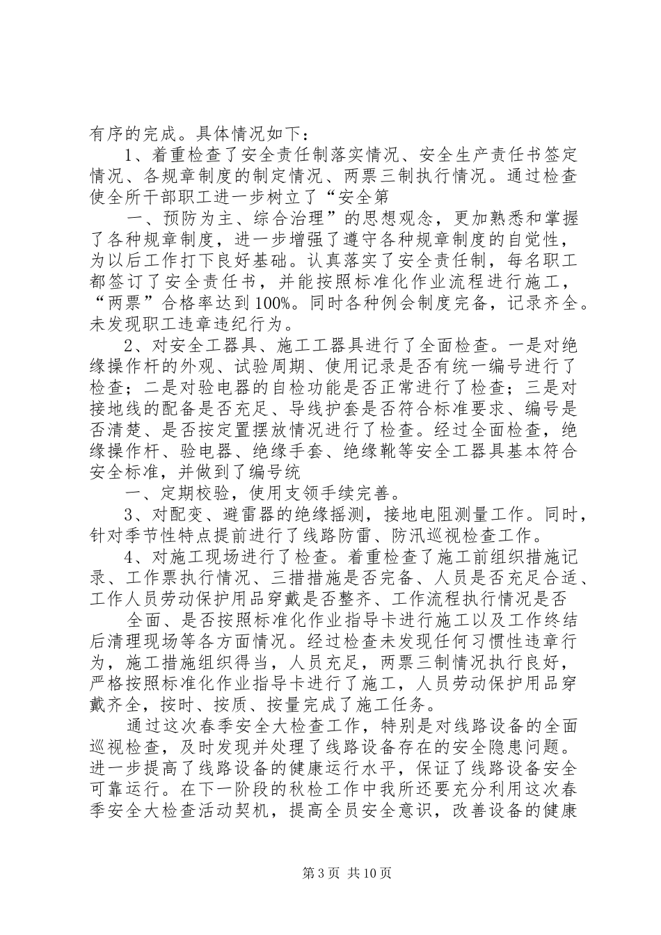 供电所季节性安全大检查工作实施方案春季_第3页