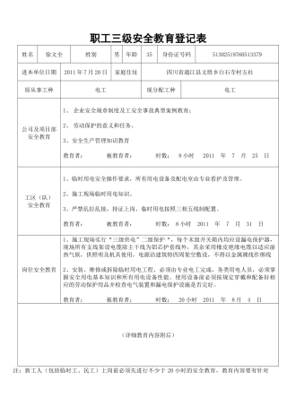 职工(新工人)三级安全教育登记卡片