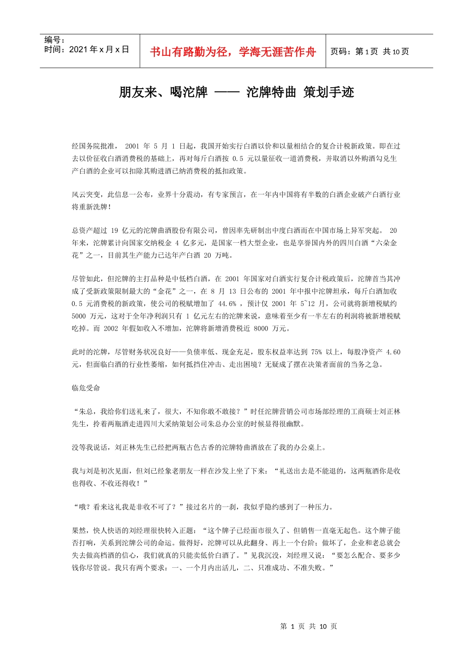 朋友来、喝沱牌——沱牌特曲策划手迹_第1页