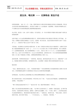 朋友来、喝沱牌——沱牌特曲策划手迹