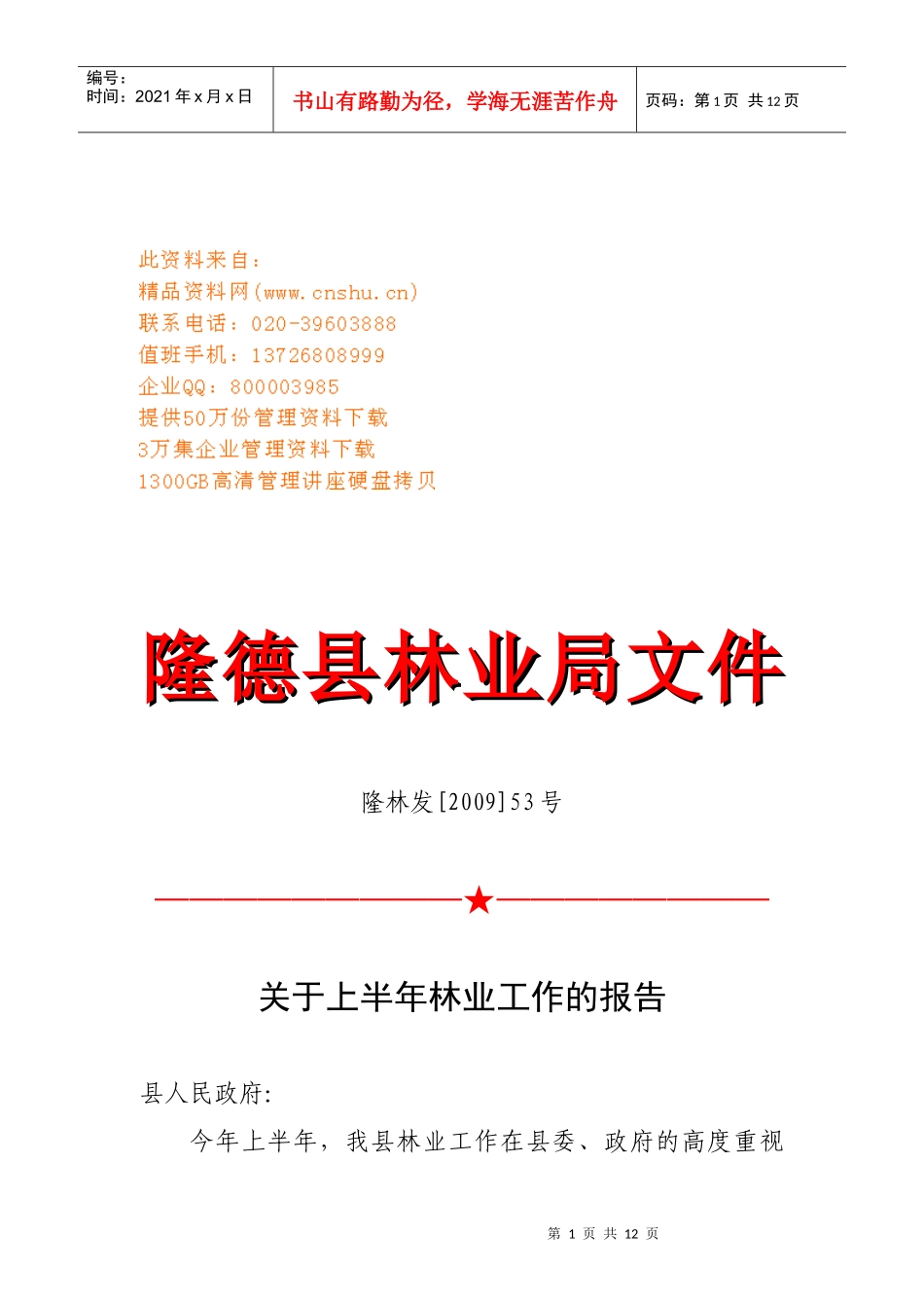 有关上半年林业工作的报告_第1页