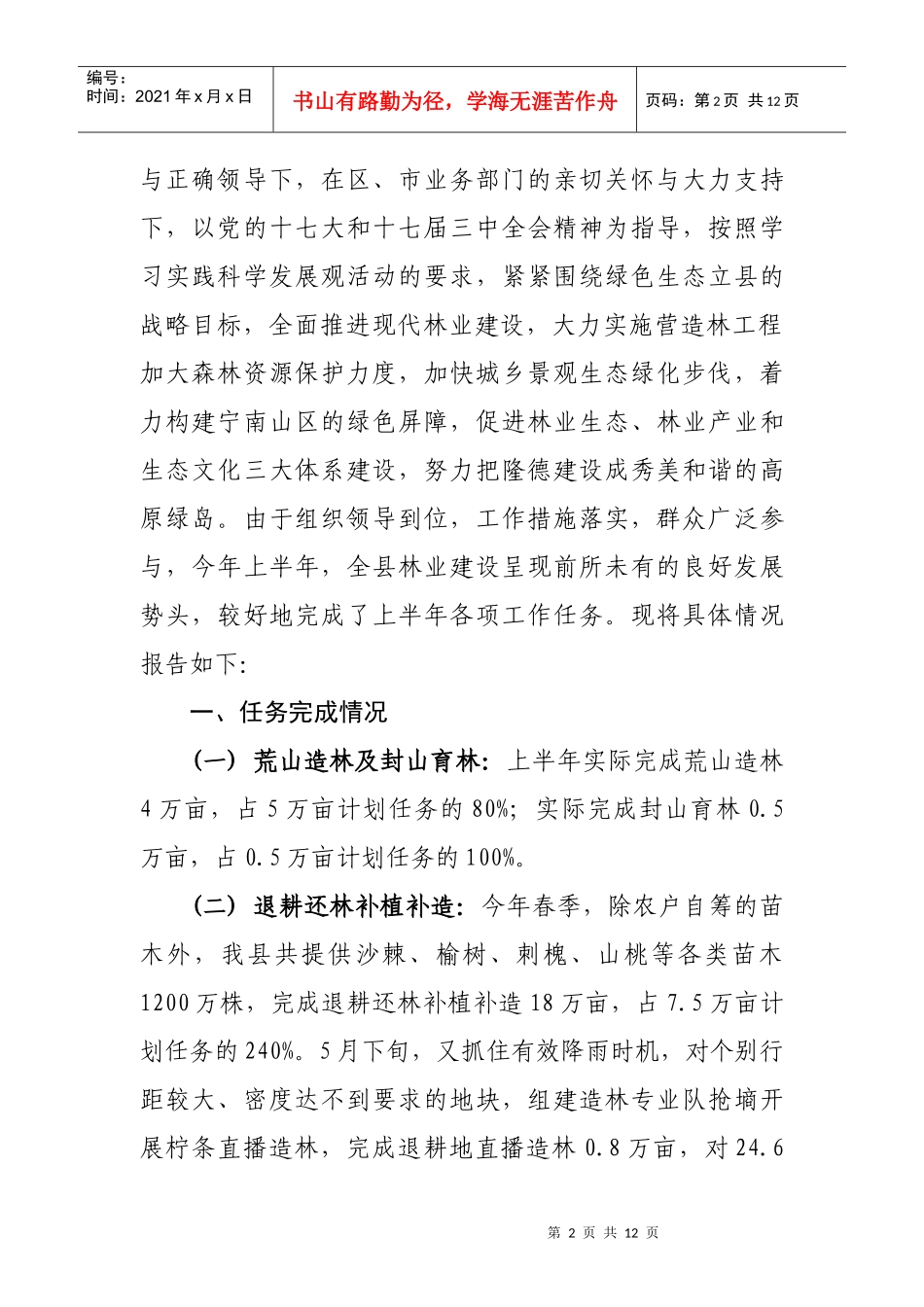 有关上半年林业工作的报告_第2页