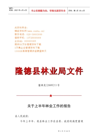 有关上半年林业工作的报告