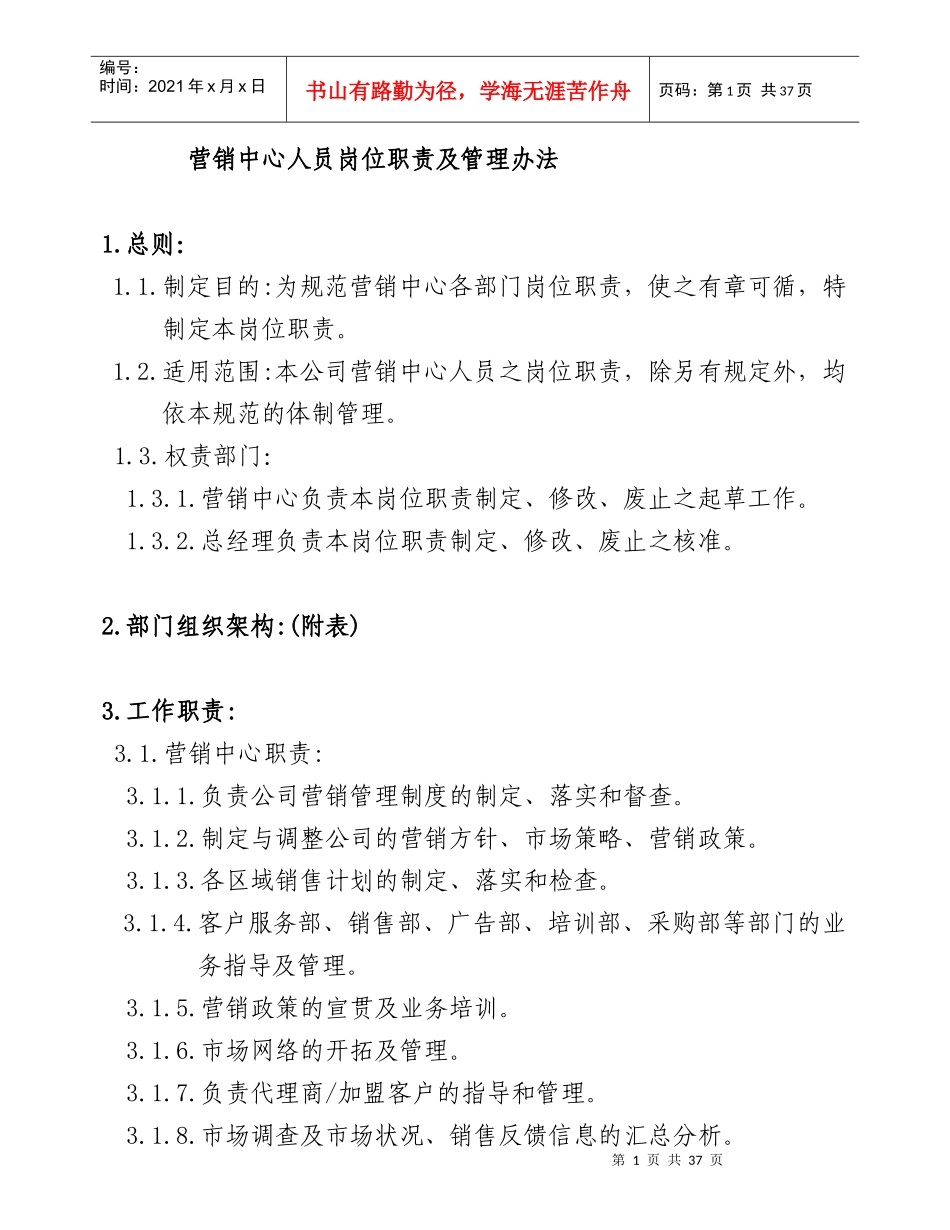 服装企业-制衣厂管理资料--营销中心管理办法_第1页