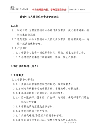 服装企业-制衣厂管理资料--营销中心管理办法