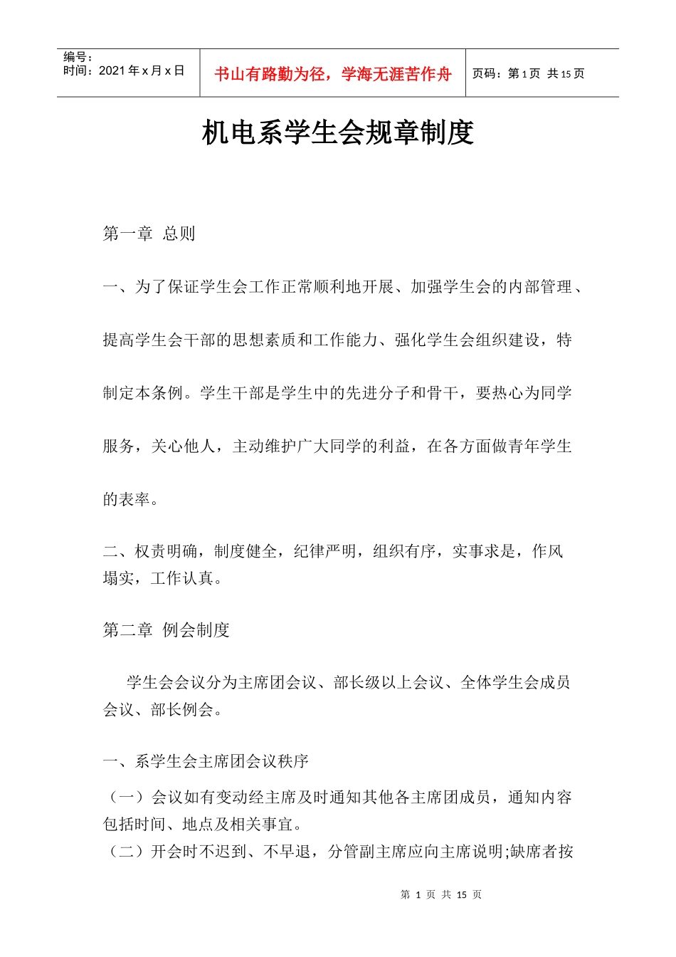 机电系学生会规章制度_第1页