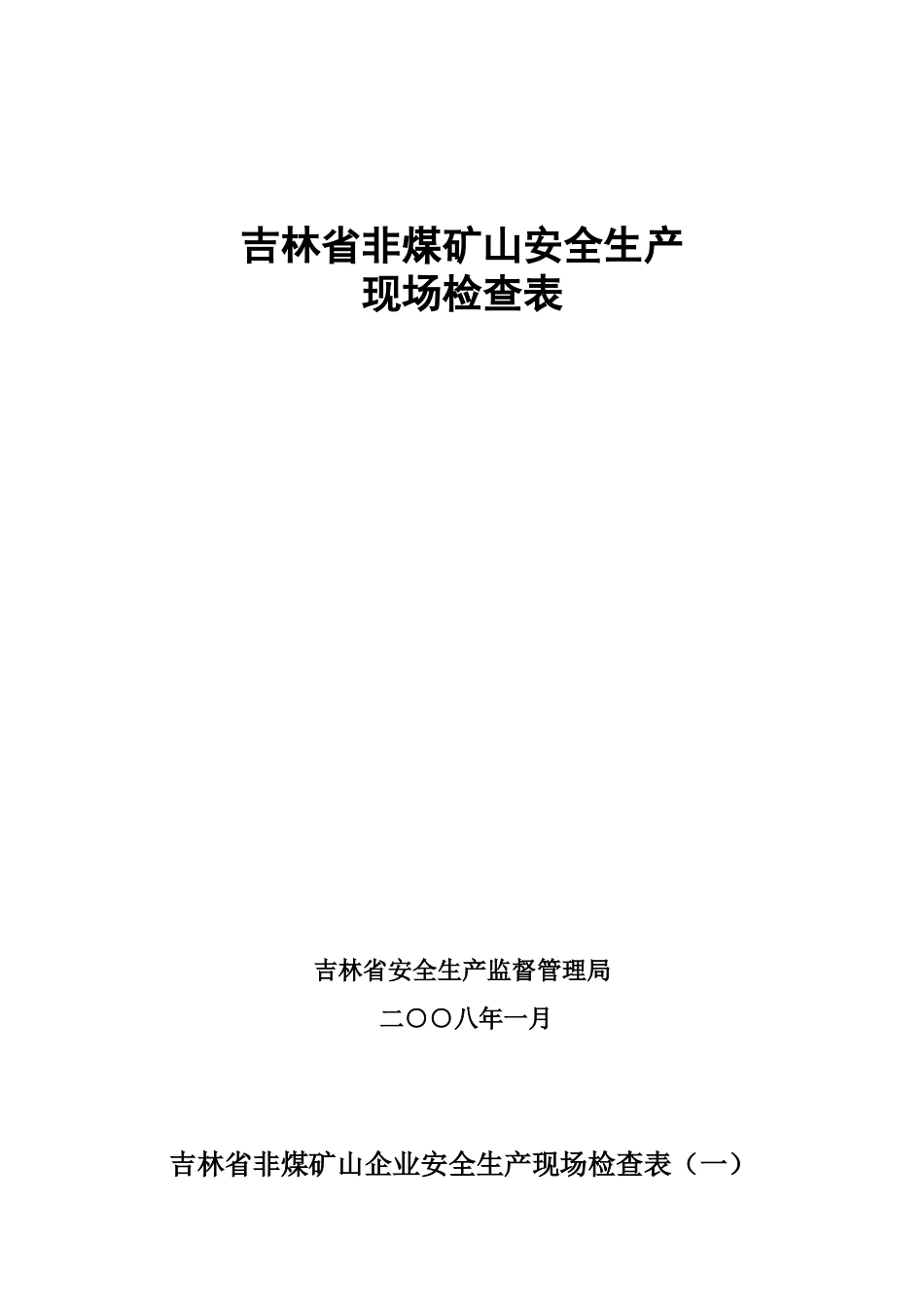 吉林省非煤矿山安全生产现场检查表-吉林省非煤矿山企业安全_第1页