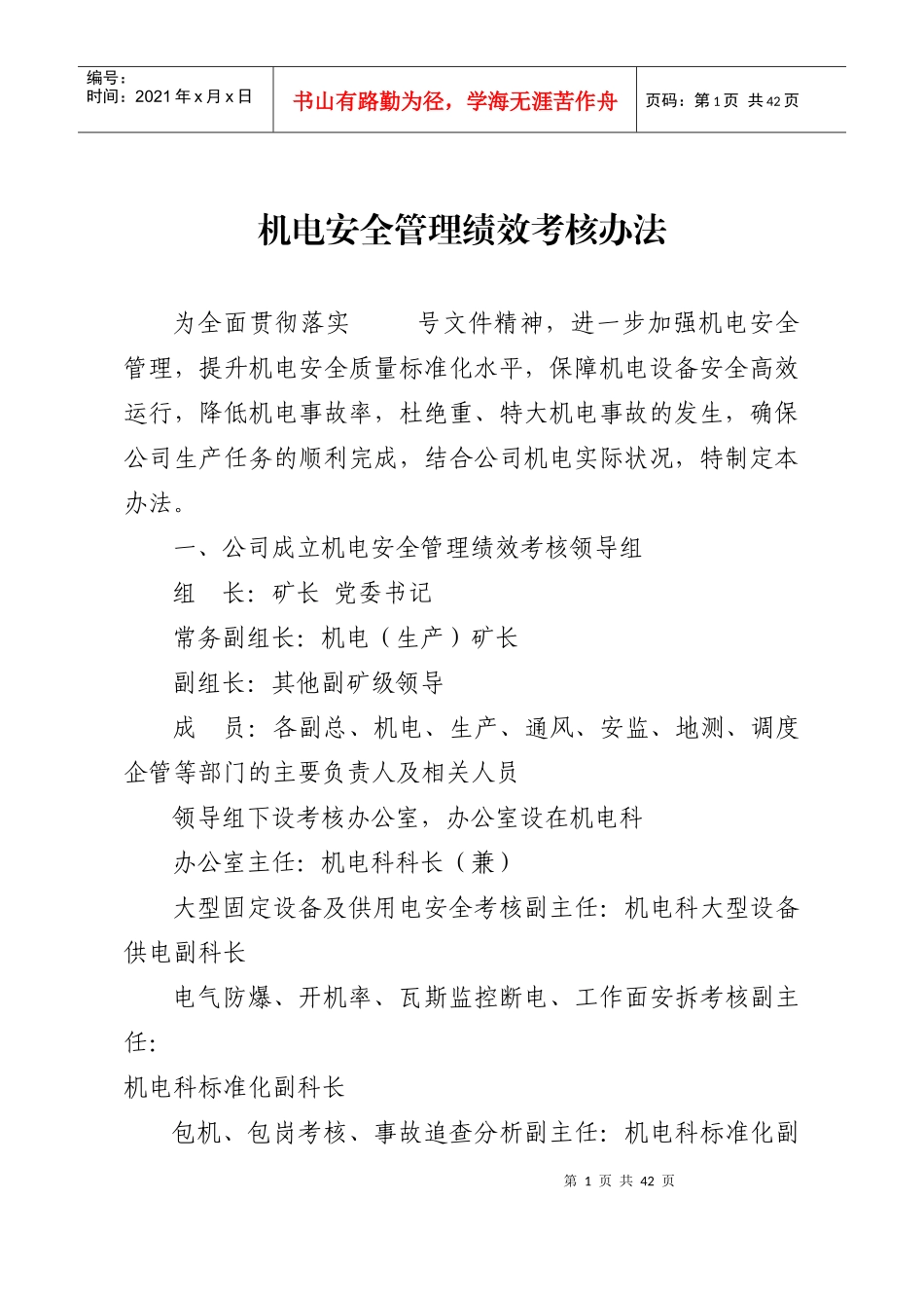 机电安全管理绩效考核办法_第1页