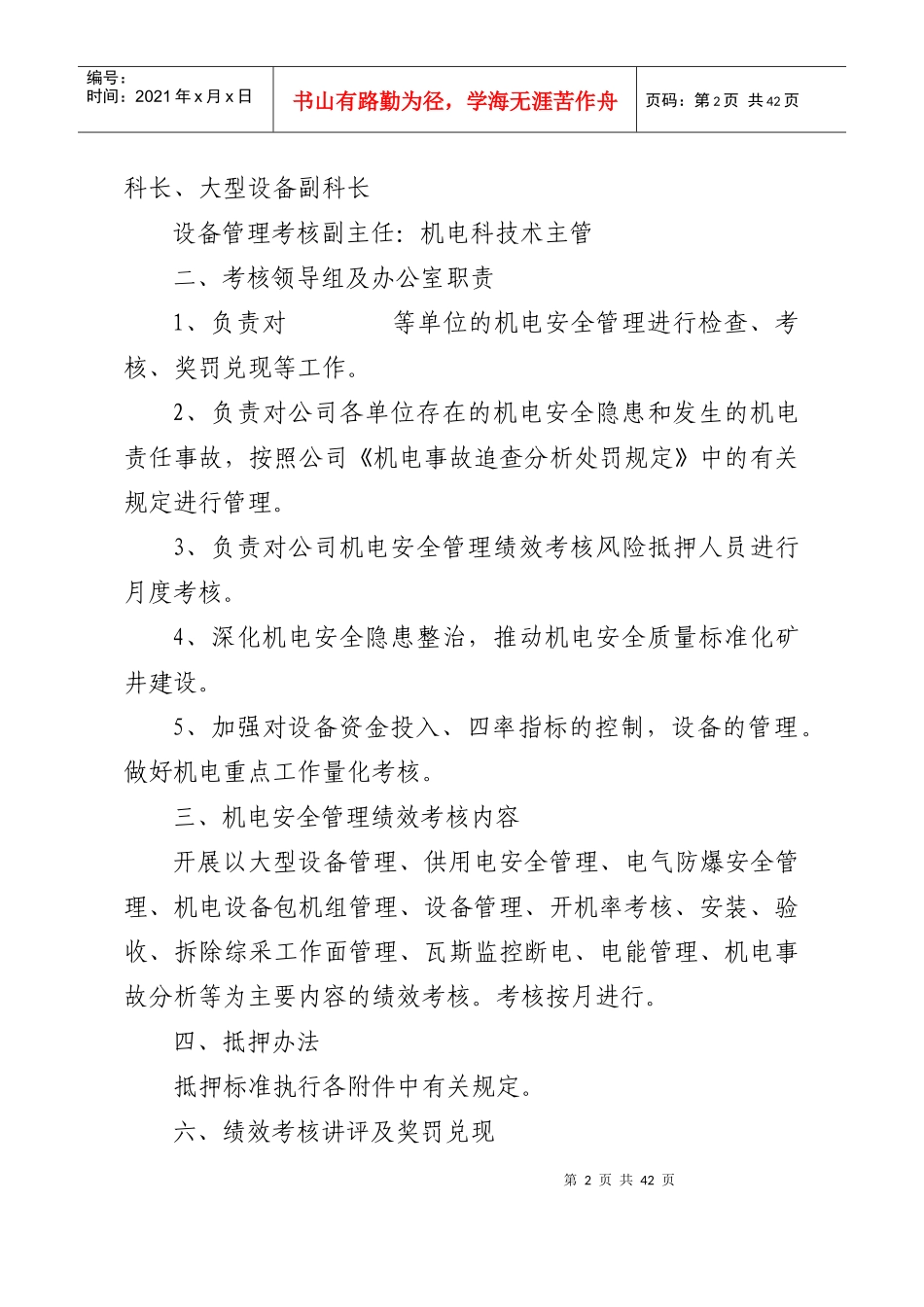 机电安全管理绩效考核办法_第2页