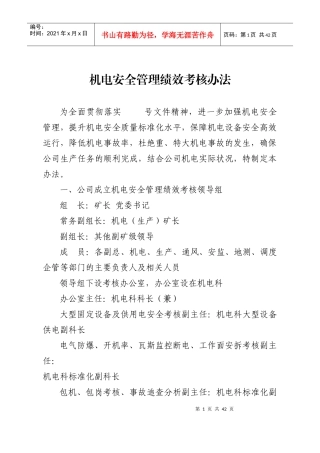 机电安全管理绩效考核办法