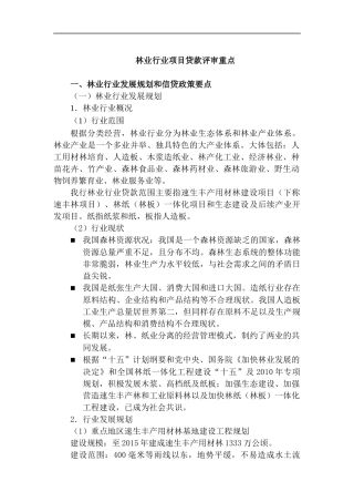 林业行业项目贷款评审重点