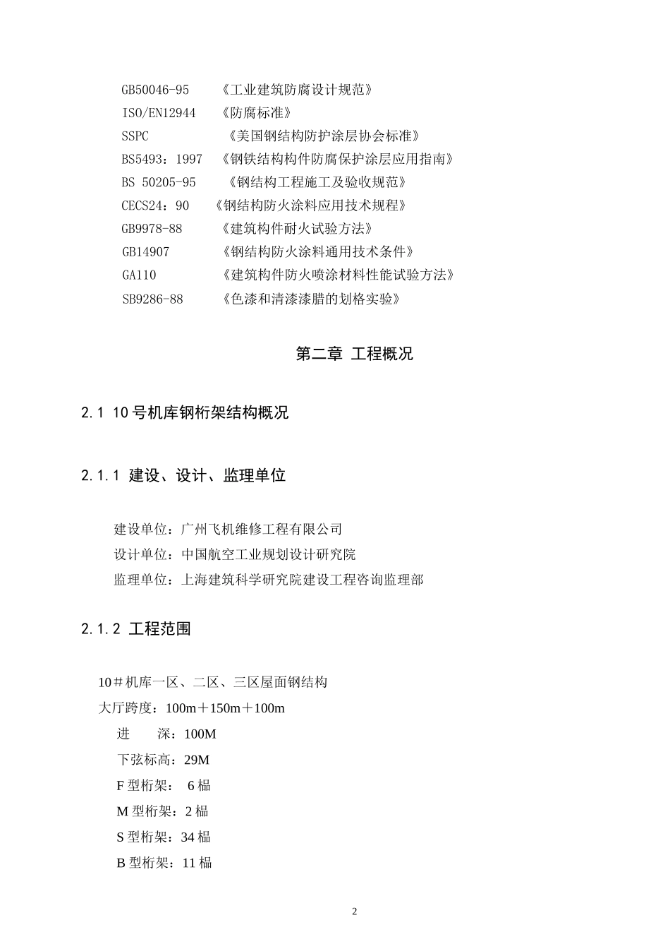机库钢结构及钢网架施工组织设计_第2页