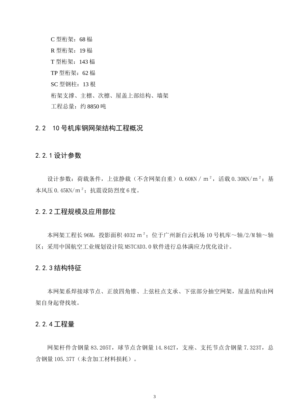 机库钢结构及钢网架施工组织设计_第3页