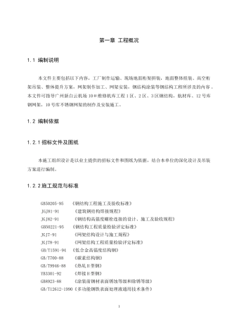 机库钢结构及钢网架施工组织设计