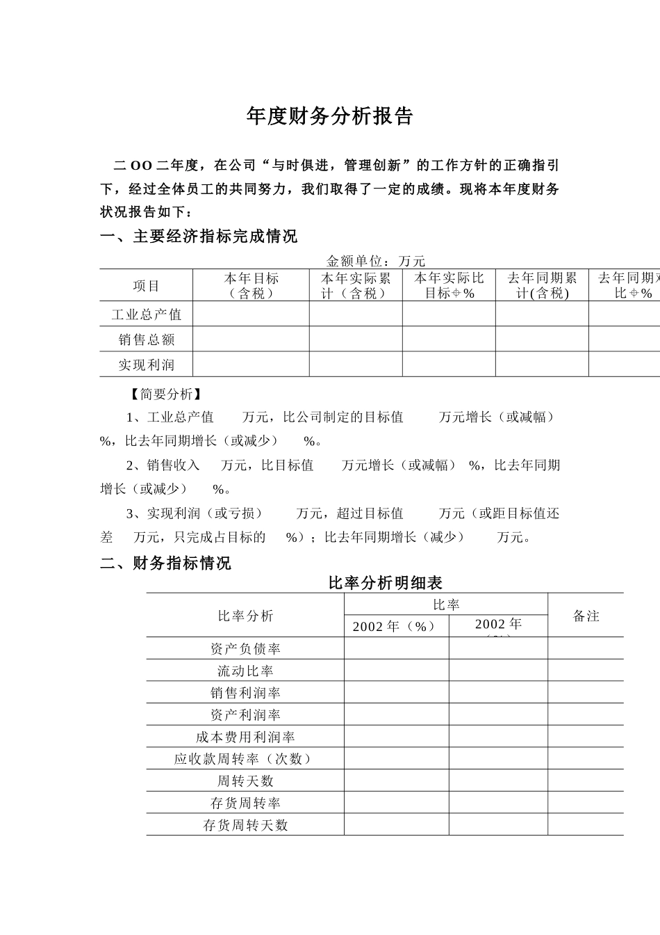 某企业年度财务分析报告(doc 8页)_第1页