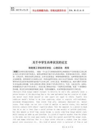 有关中学生自卑状况的论文