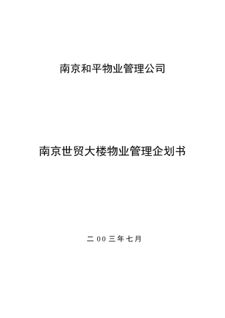 某世贸大楼物业管理企划书