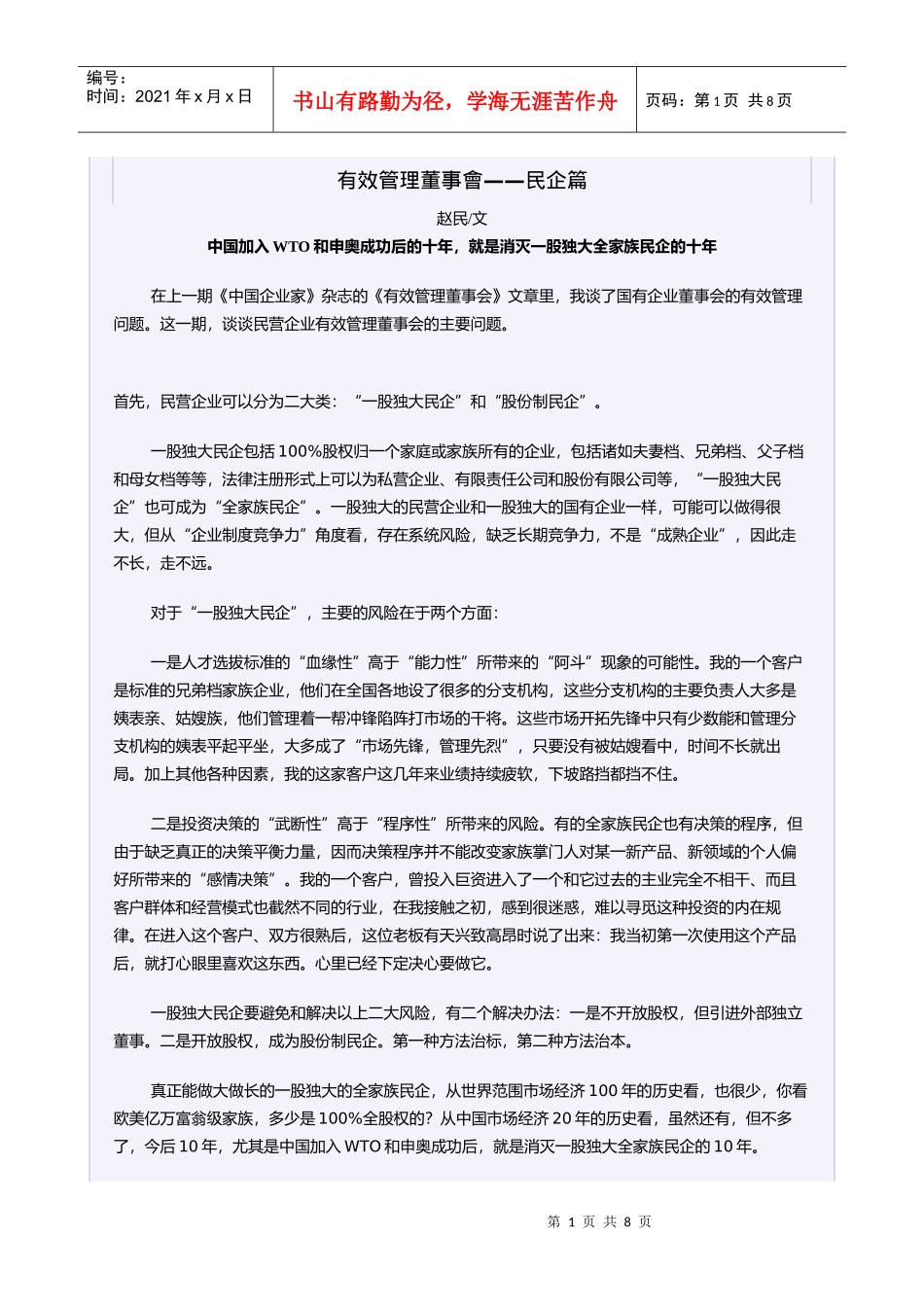 有效管理董事会——民企篇_第1页