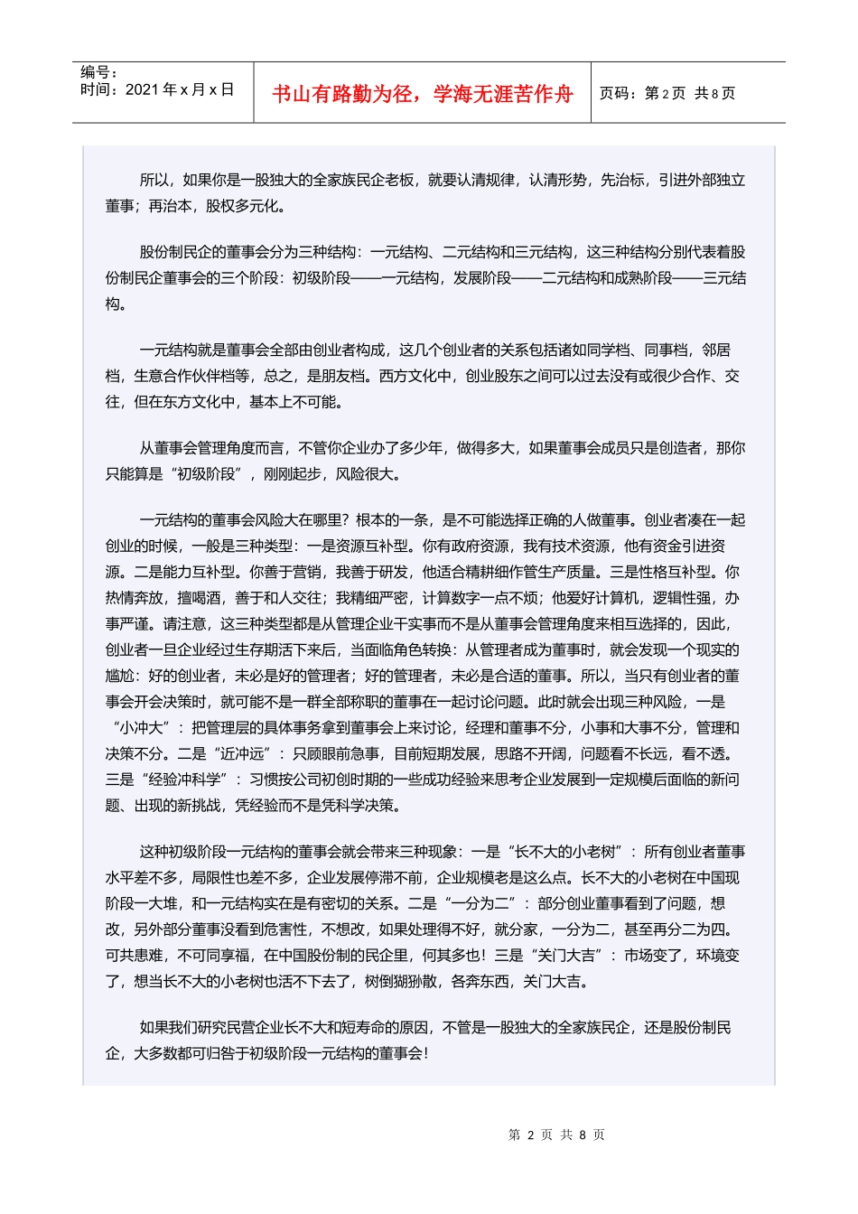 有效管理董事会——民企篇_第2页