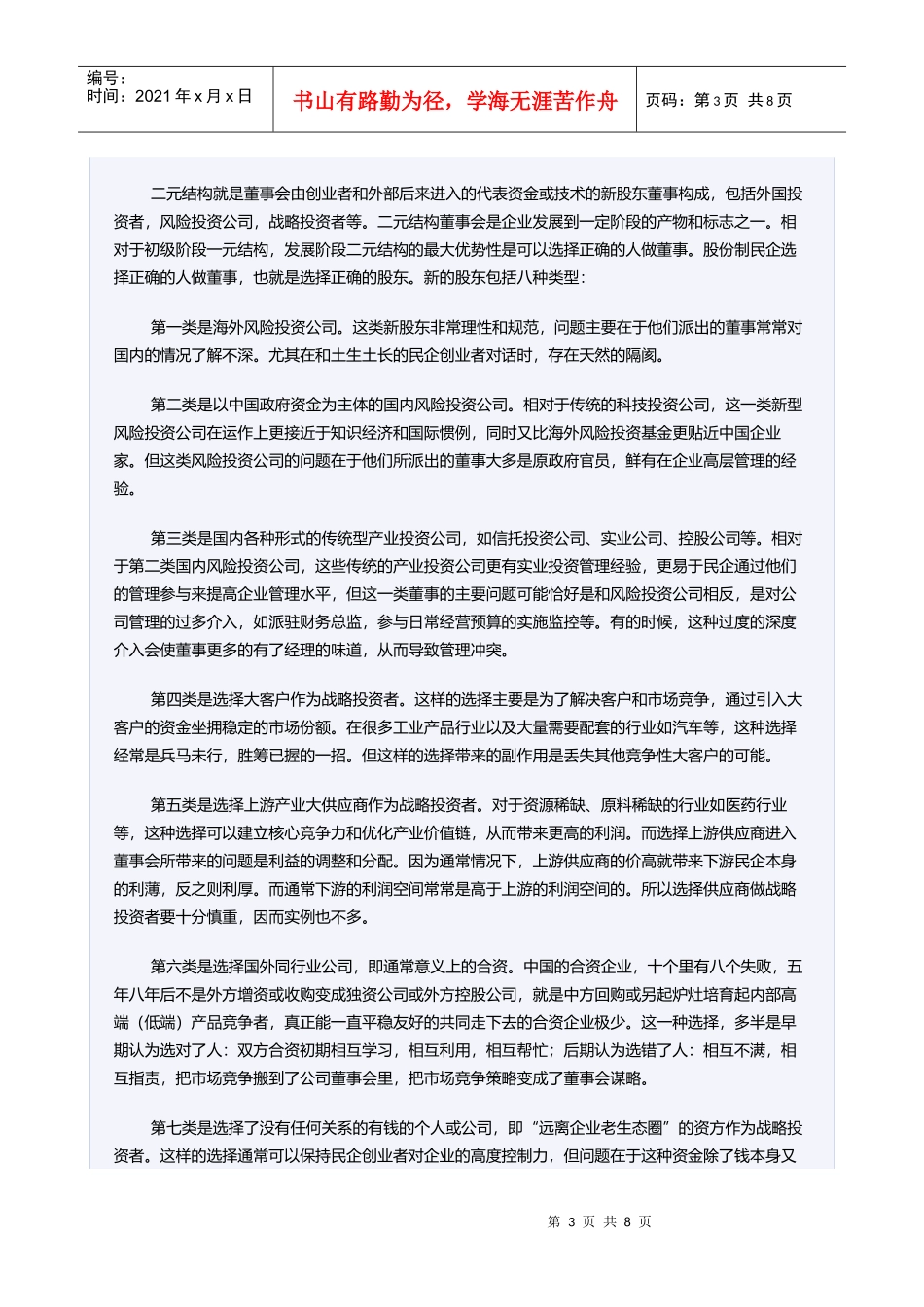 有效管理董事会——民企篇_第3页