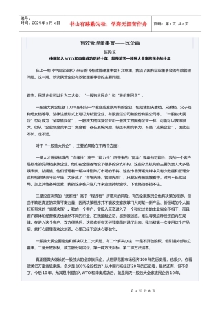 有效管理董事会——民企篇