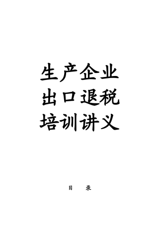 生产企业出口退税培训讲义