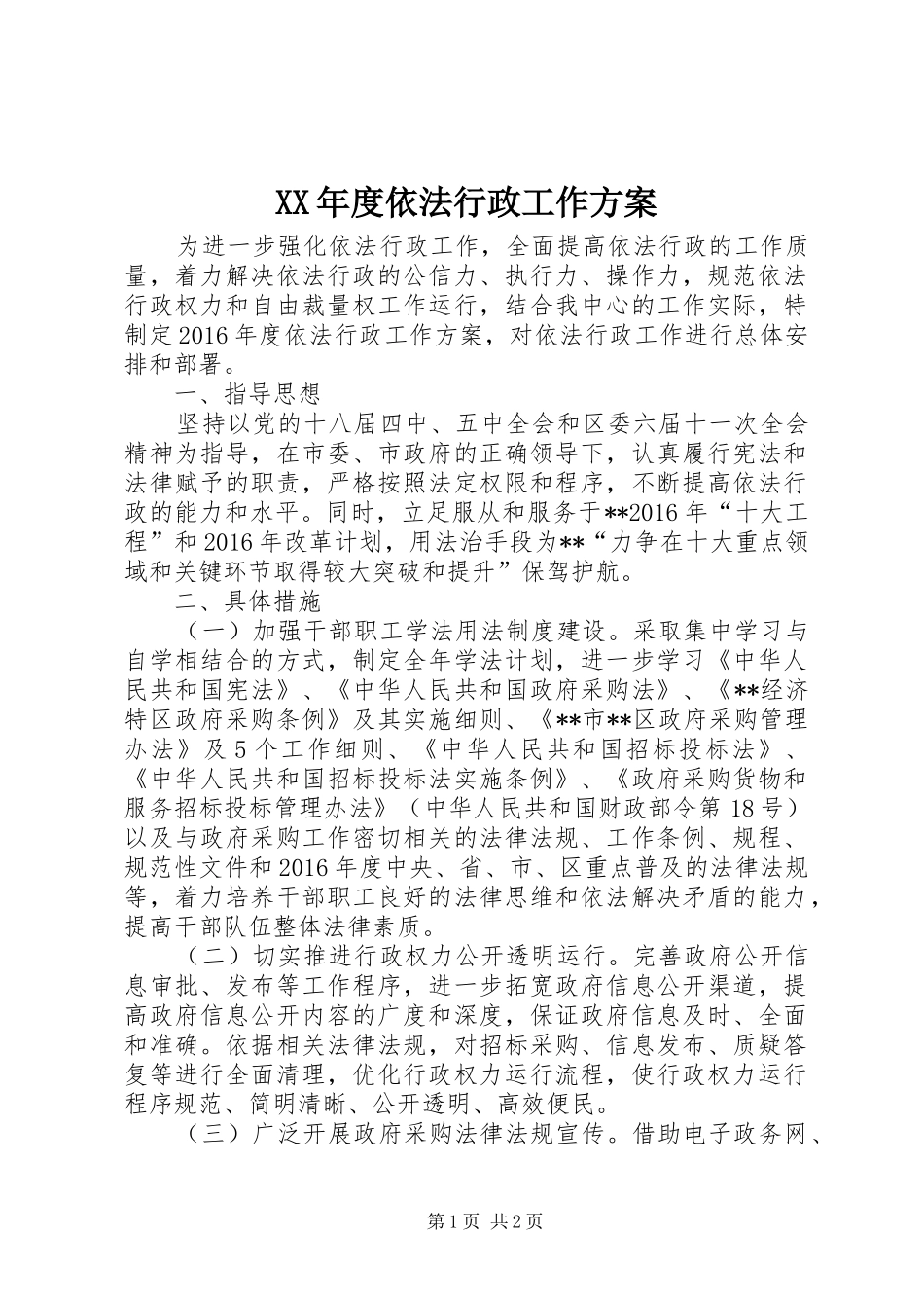XX年度依法行政工作实施方案_第1页
