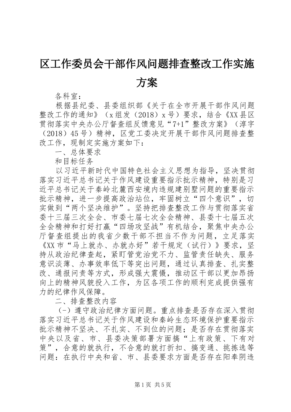 区工作委员会干部作风问题排查整改工作方案_第1页