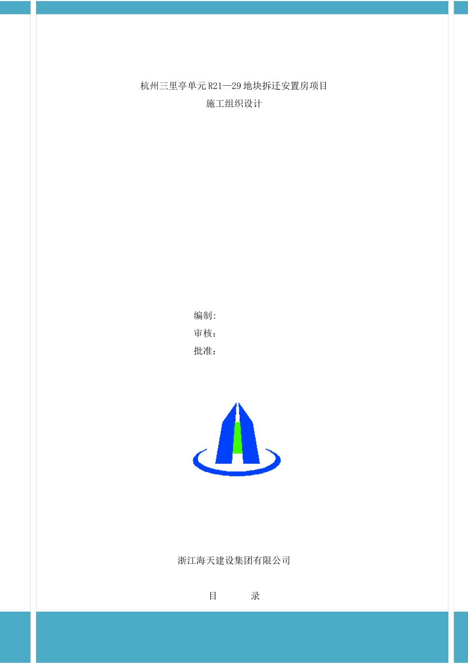 杭州三里亭南区R21-29地块拆迁安置用房工程施工组织设_第1页