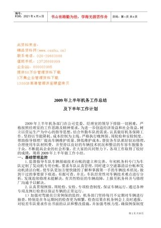 机务上半年工作总结与下半年工作计划