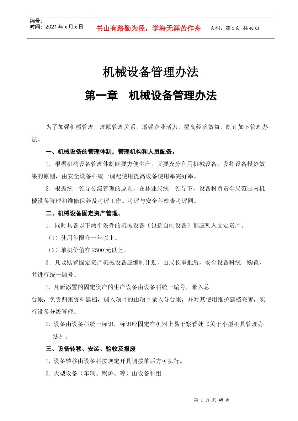 机械设备管理办法8656933083_第1页