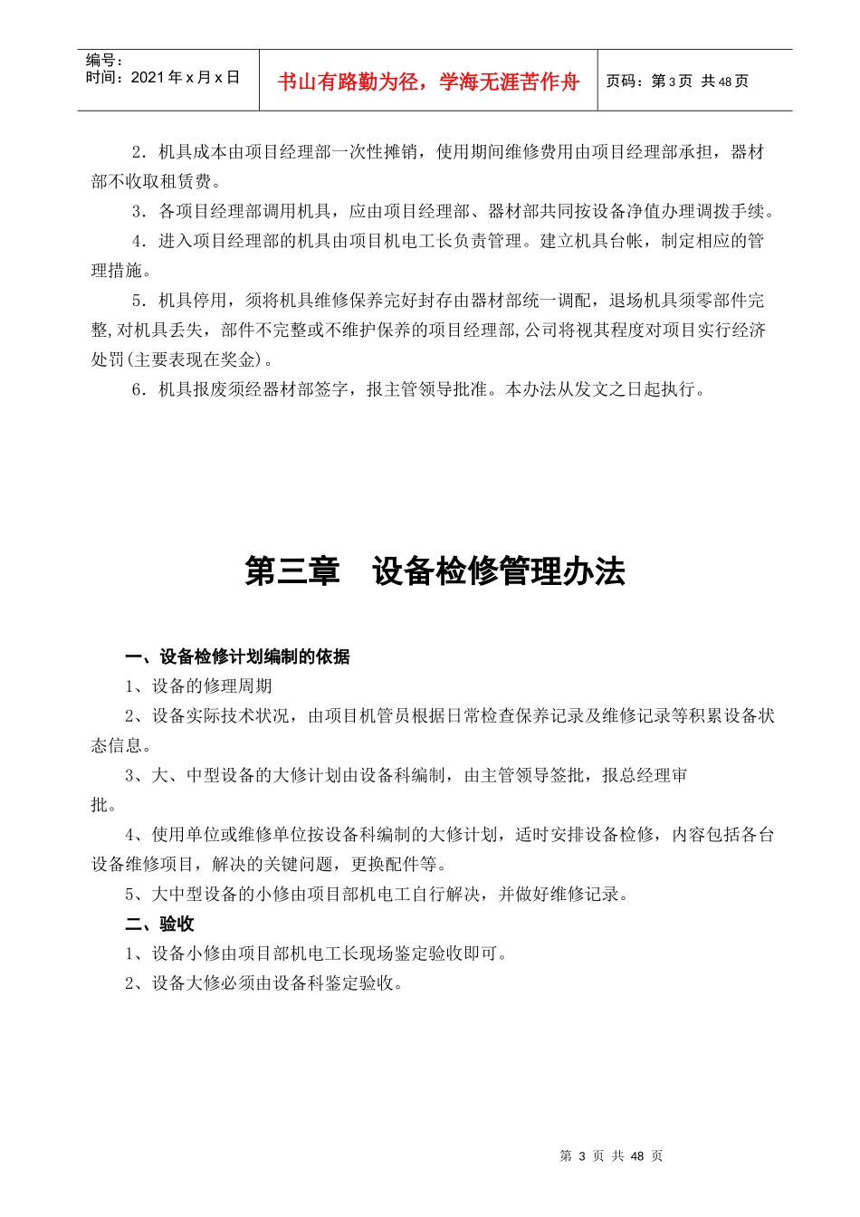 机械设备管理办法8656933083_第3页