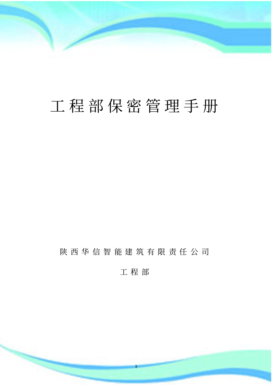 -工程部保密管理手册_第3页