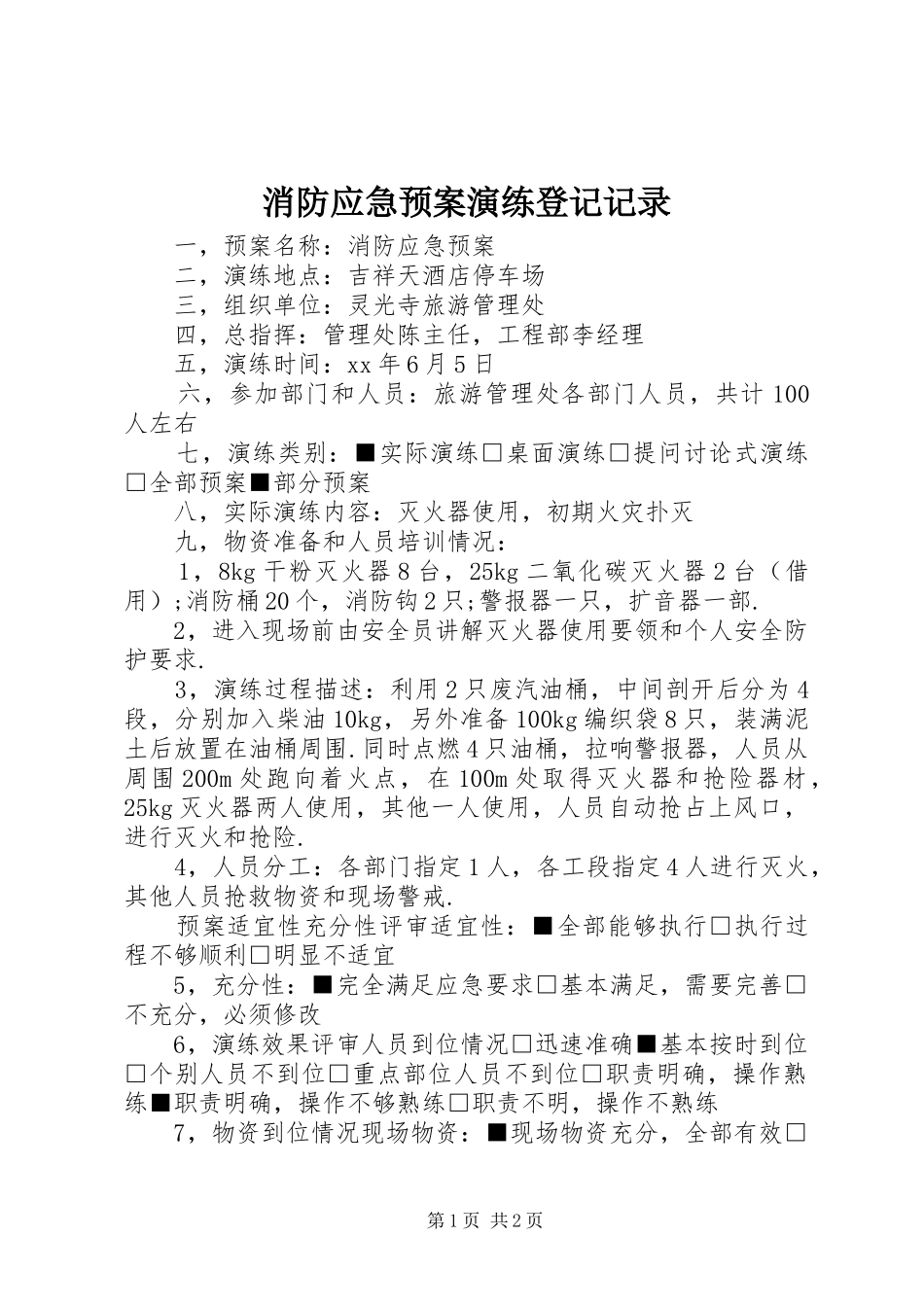 消防应急处置预案演练登记记录_第1页