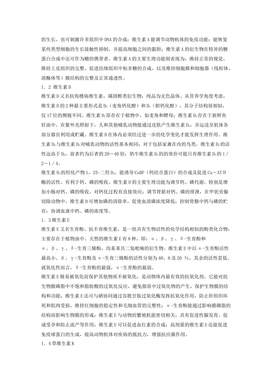 脂溶性维生素添加剂的安全性_第2页
