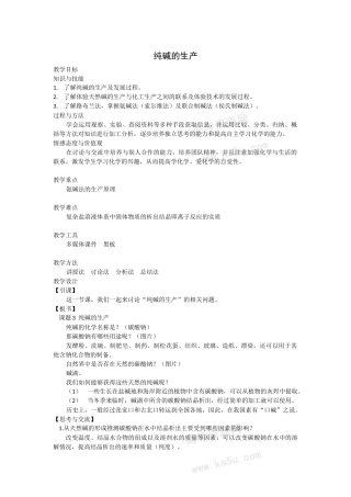纯碱的生产-纯碱的生产
