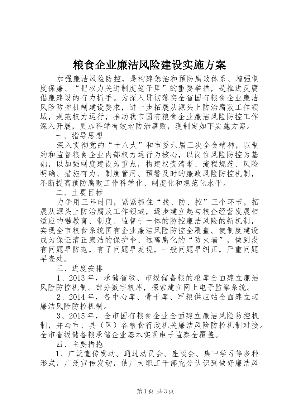 粮食企业廉洁风险建设方案_第1页