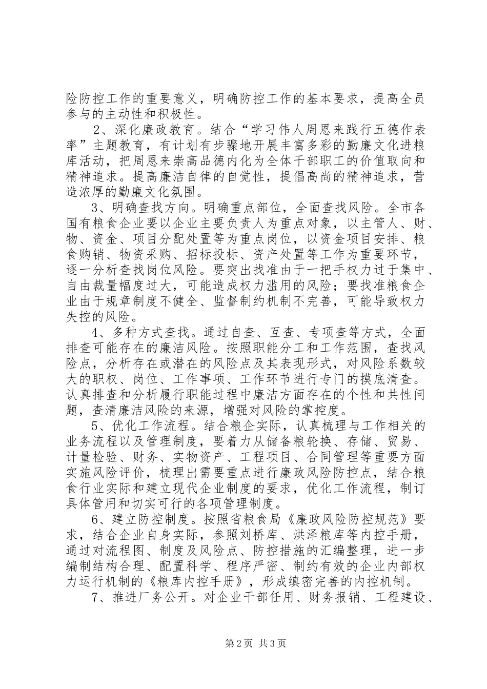 粮食企业廉洁风险建设方案_第2页