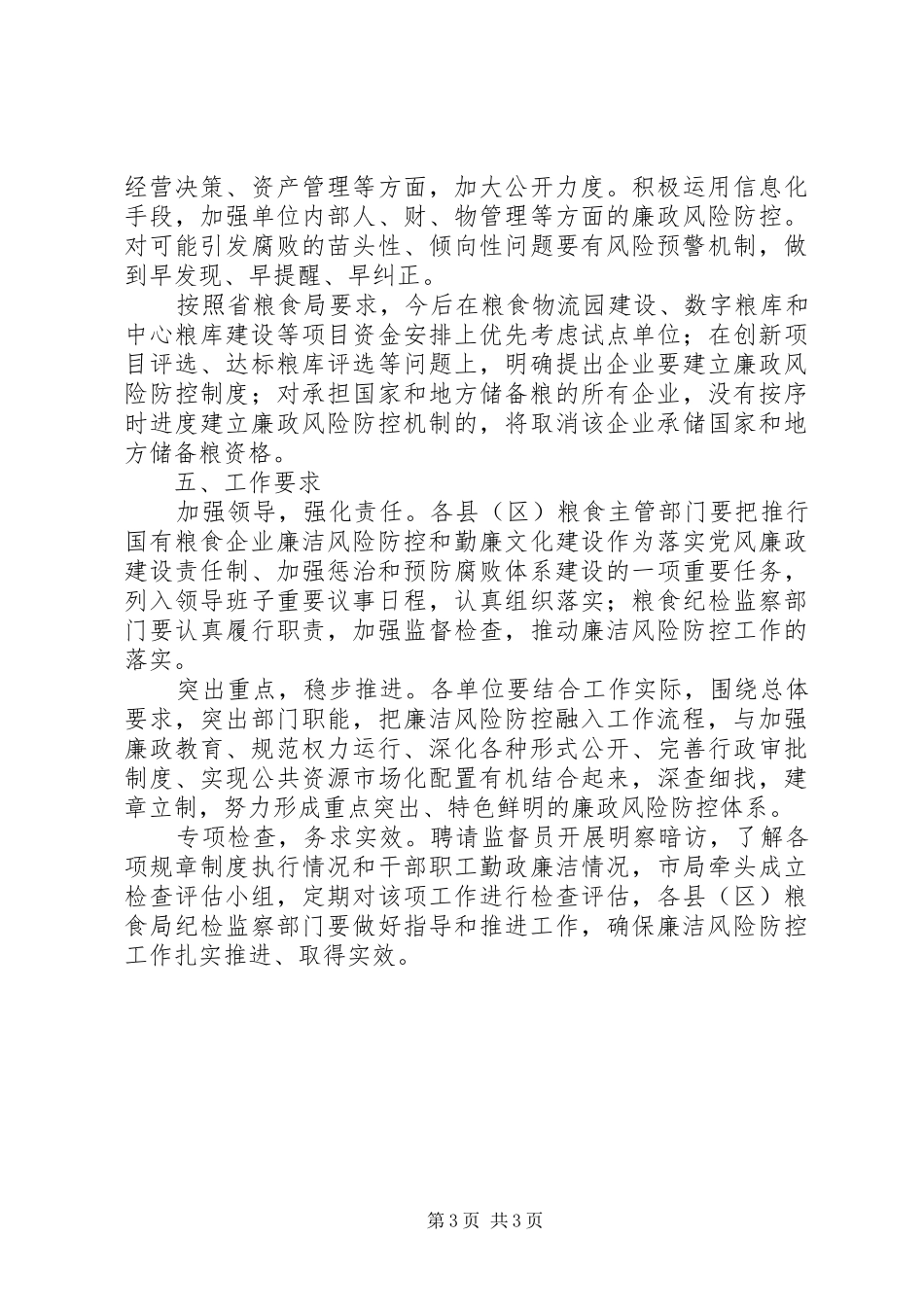 粮食企业廉洁风险建设方案_第3页