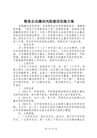 粮食企业廉洁风险建设方案