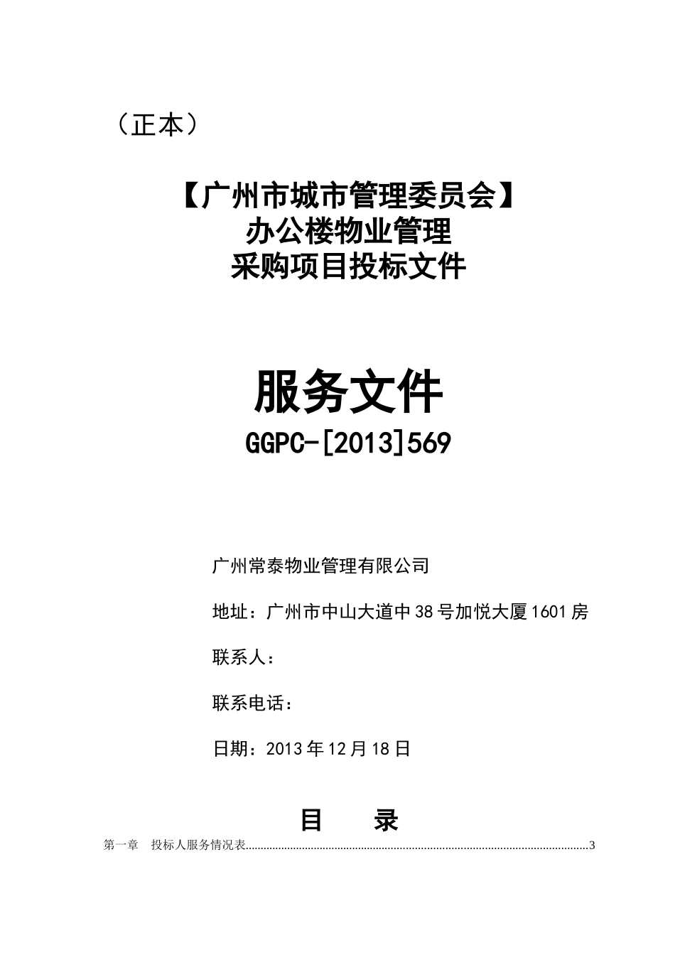 服务投标书(常泰物业)B_第1页